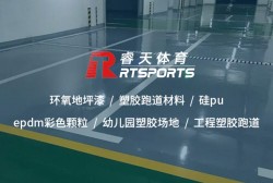 幼兒園塑膠場地：安全、環(huán)保的孩童游樂空間