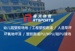 選擇可靠的塑膠跑道廠家，打造高質(zhì)量運動場地