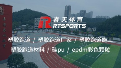 塑膠跑道材料：打造高性能、安全耐用的運(yùn)動(dòng)場(chǎng)地