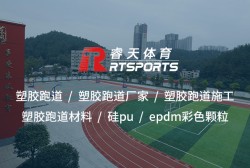 硅PU：打造高性能、環(huán)保的室外運動場地材料