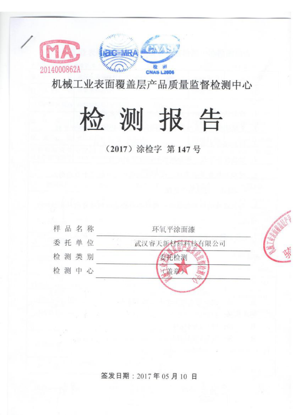 環(huán)氧面漆檢測(cè)報(bào)告